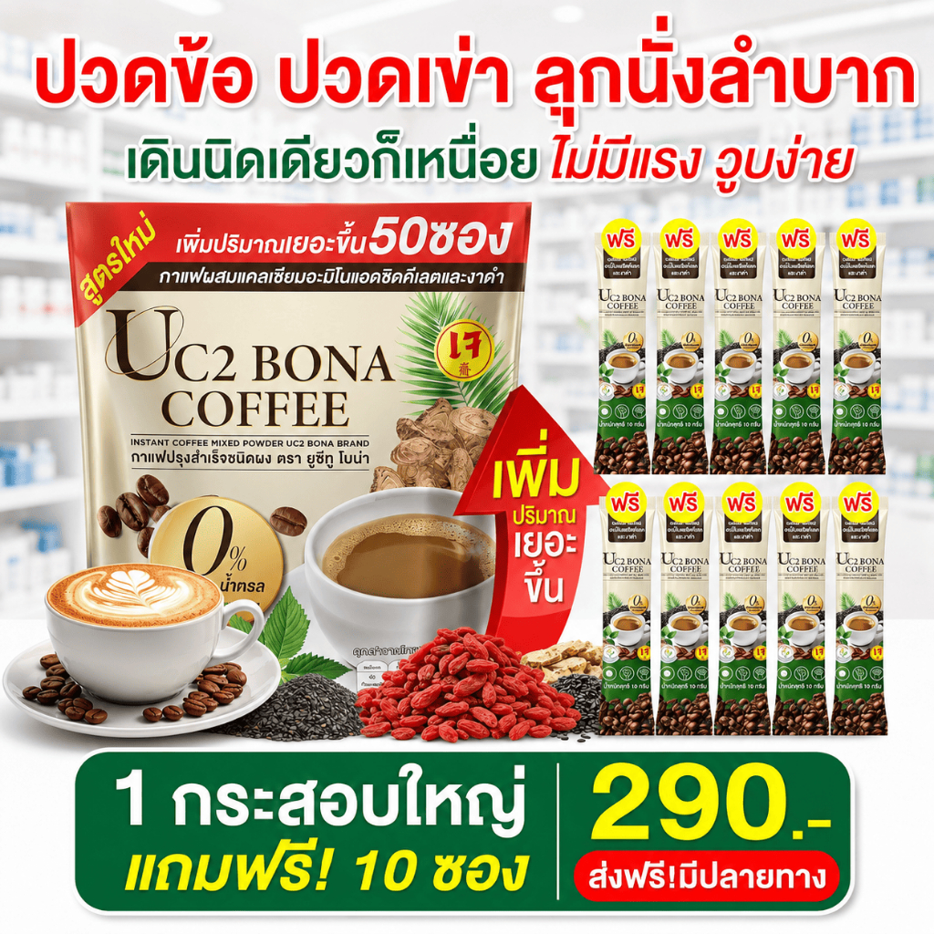 ส่งพรุ่งนี้ > Uc2 โบน่า กาแฟ บำรุงกระดูก แก้ออฟฟิศซินโดรม และสายตา Merrita ของแท้100% นครราชสีมา