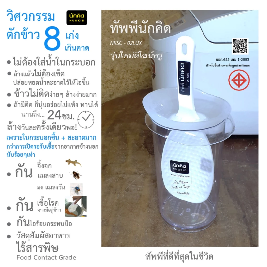ทัพพีนักคิดแนวตั้ง รุ่นกระบอกใส นวัตกรรมตักข้าว เพื่อชาวเอเซีย ทัพพีตักข้าว ..ที่ดีที่สุดในโลก NKSC-02LUX