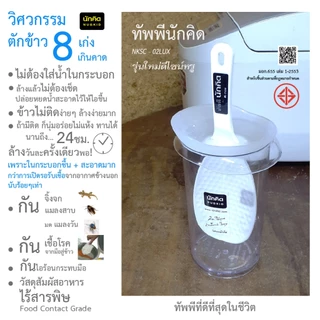 ทัพพีนักคิดแนวตั้ง รุ่นกระบอกใส นวัตกรรมตักข้าว เพื่อชาวเอเซีย ทัพพีตักข้าว ..ที่ดีที่สุดในโลก NKSC-02LUX