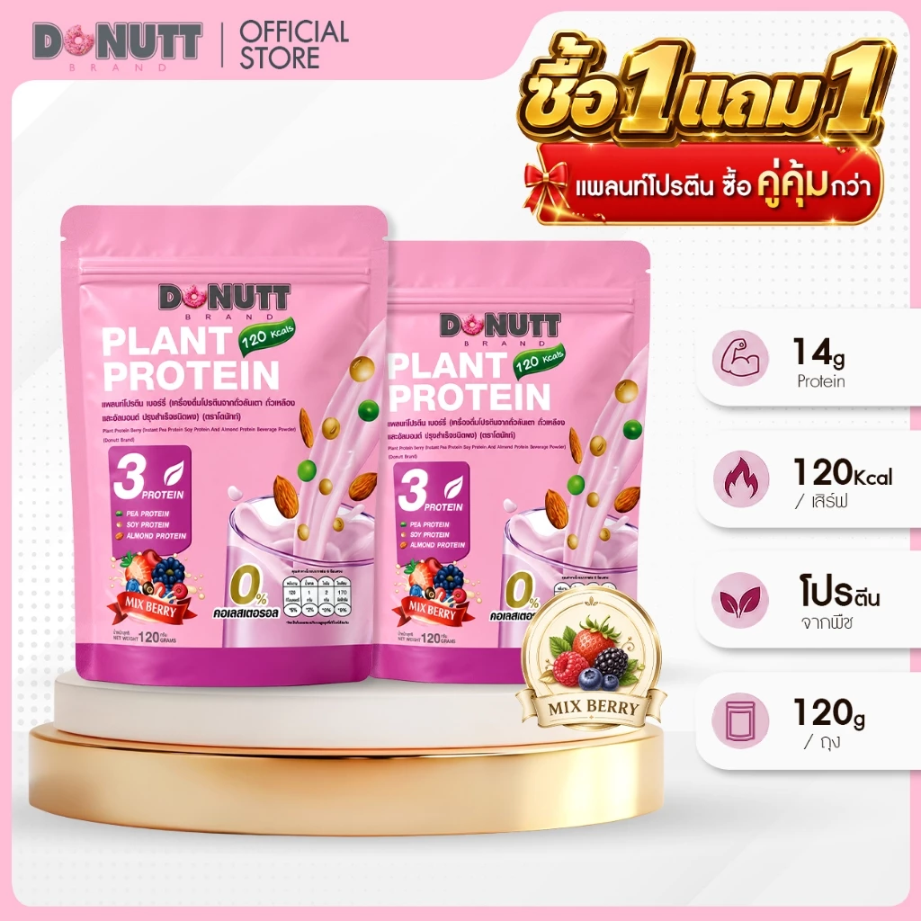 [ 1แถม1 ] Donutt Brand แพลนท์โปรตีน จากถั่ว 3 ชนิด ถั่วลันเตา ถั่วเหลืองและอัลมอนต์ แบบชงดื่ม หอม อร่อย (1ถุง/120 กรัม)