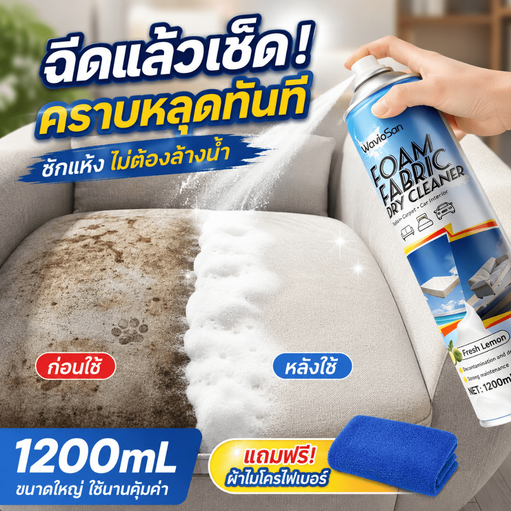🚚 ส่งของวันเดียวกัน🚚โฟมทำความสะอาดโซฟา น้ำยาซักโซฟา โฟมซักแห้ง 1200ml ขจัดคราบฝังแน่น ซักแห้ง ไม่ต้องล้างน้ำ แถมผ้าเช็ด