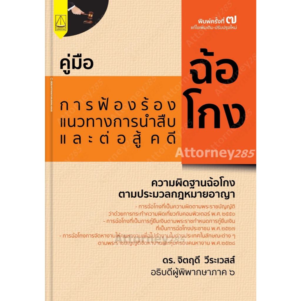 คู่มือการฟ้องร้อง แนวทางการนำสืบ และต่อสู้ในคดีฉ้อโกง จิตฤดี วีระเวสส์