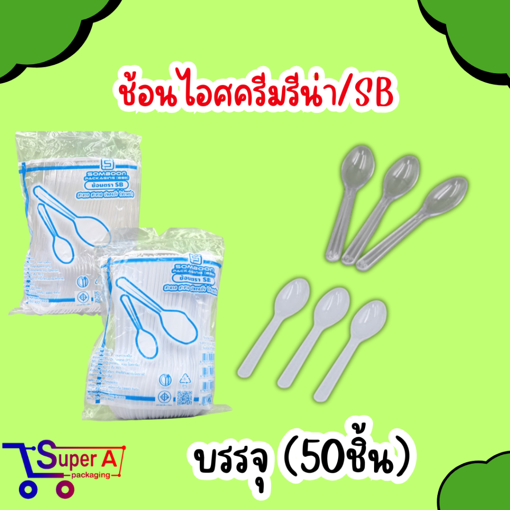 ช้อนไอศครีมรีน่าสีขาว/สีใส ตราSB (50ชิ้น)