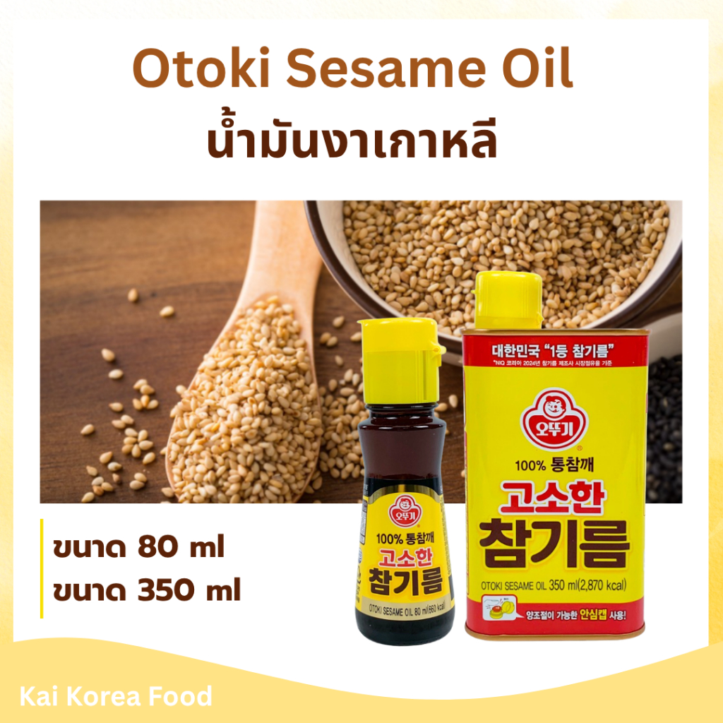 OTOKI ROASTED SESAME OIL 80ML / 350ML น้ำมันงา น้ำมันงาธรรมชาติ 참기름 สินค้าเกาหลีแท้ 100%
