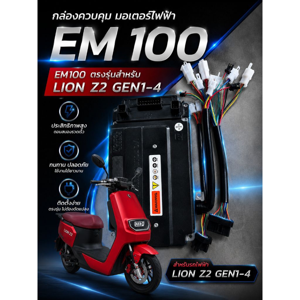 EM100ใส่รถไฟฟ้าLION Z2 GEN1 ถึง GEN4