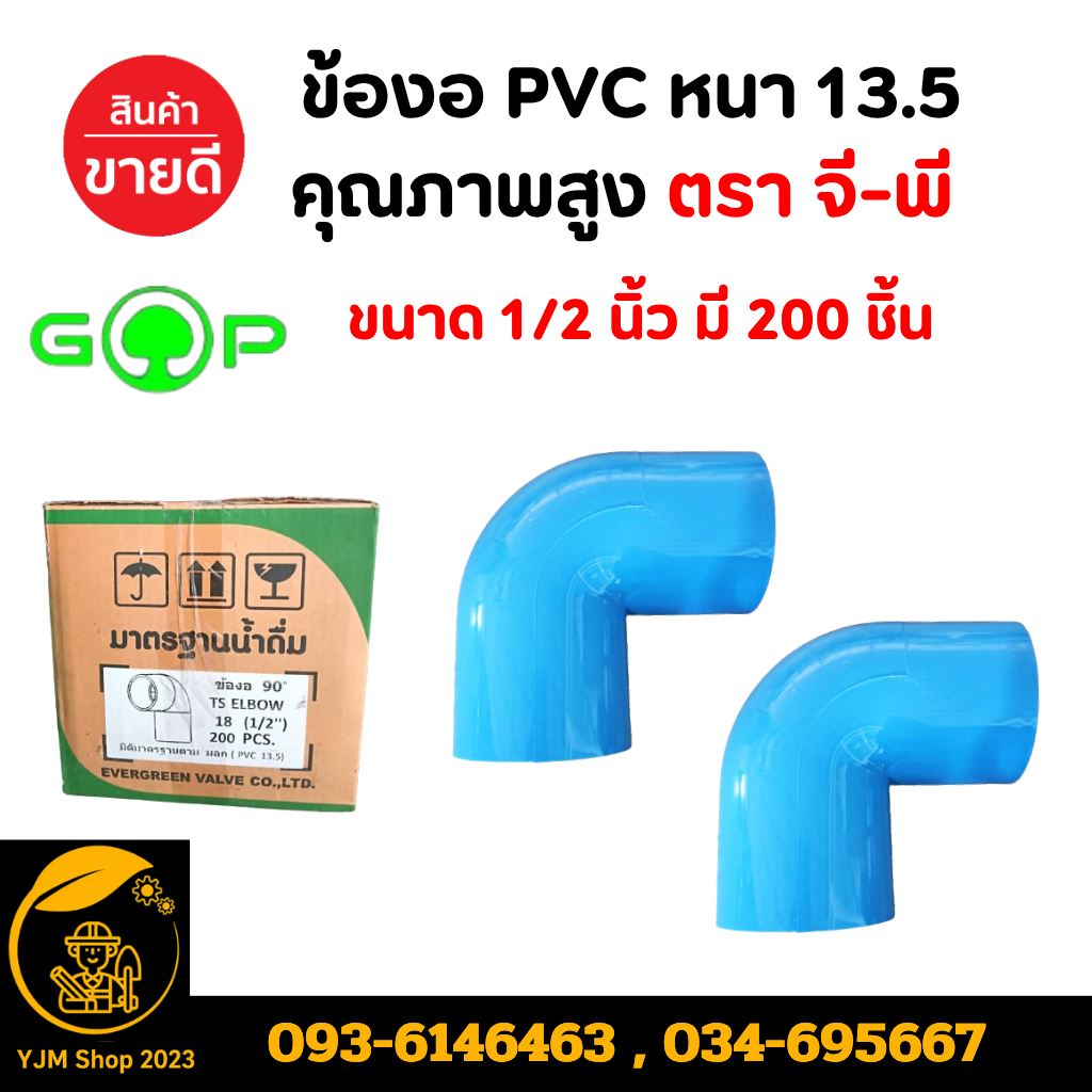 ข้องอ อุปกรณ์ข้อต่อ PVC หนา 13.5 คุณภาพสูง ตรา จี-พี มีขนาด 2 นิ้ว, 2.5นิ้ว,3 นิ้ว (ยกลัง)