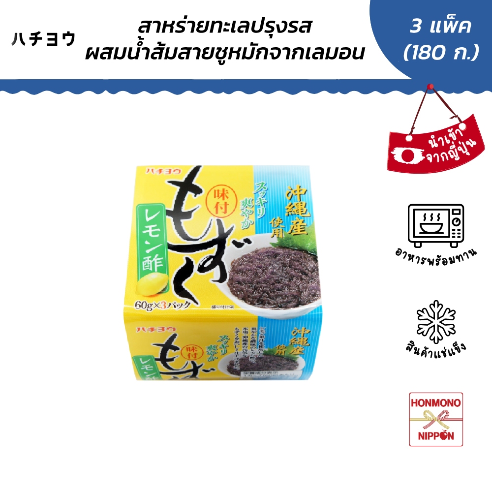 ฮาชิโย สาหร่ายโมซูกุปรุงรส ผสมน้ำส้มสายชูหมักจากเลมอน ขนาด 180 กรัม (60 กรัม x 3 ชิ้น) - Ajitsuke Mozuku Lemon Su
