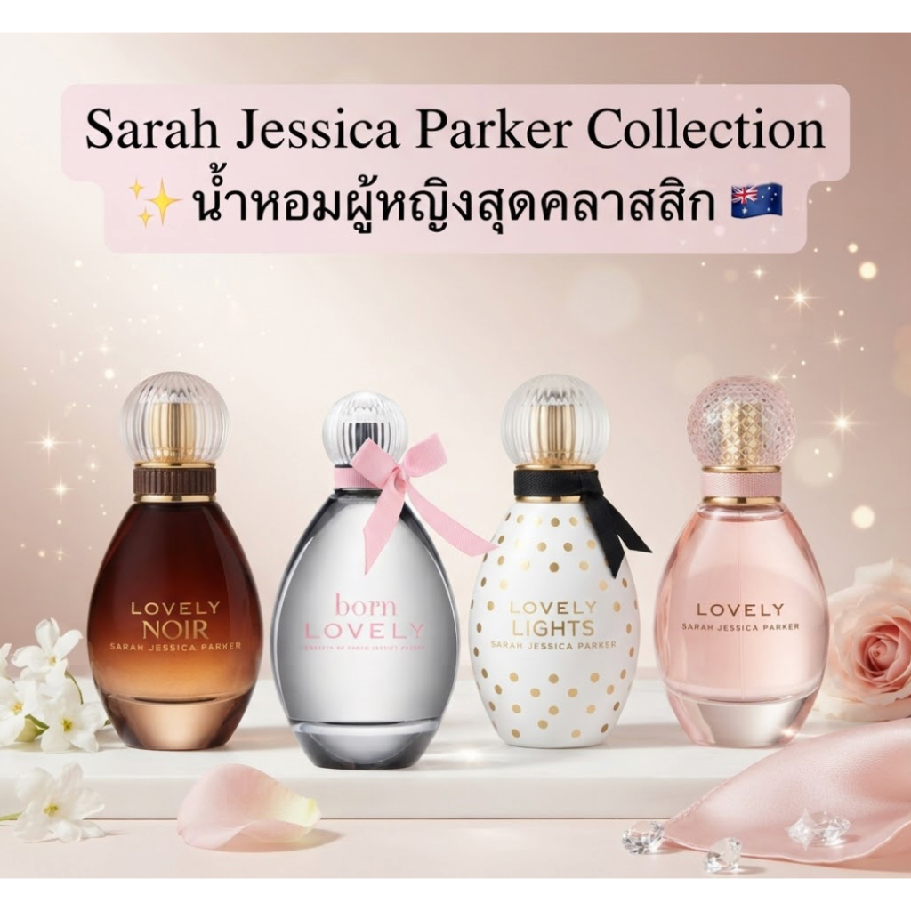 น้ำหอม Sarah Jessica Parker Lovely EDP 🔴 ของแท้จากออสเตรเลีย พร้อมส่ง
