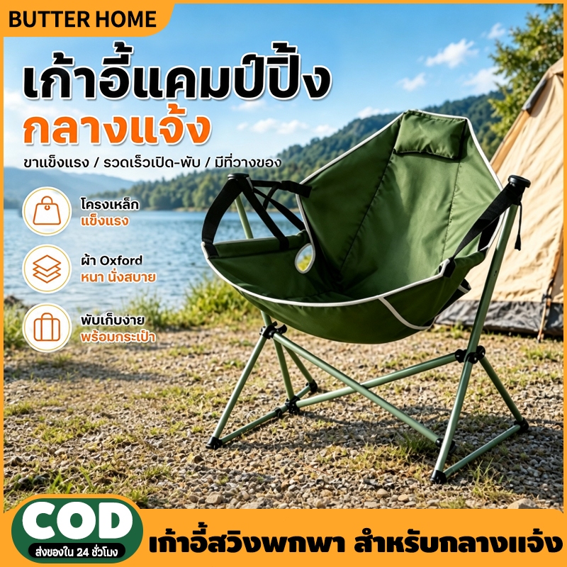 Butter [ซื้อ 1 แถม 1] เก้าอี้แคมป์ปิ้ง เก้าอี้โยก รับน้ำหนัก 300kg เก้าอี้สนามพับได้ ไซส์ใหญ่ พกพาสะดวก แถมถุงเก็บ