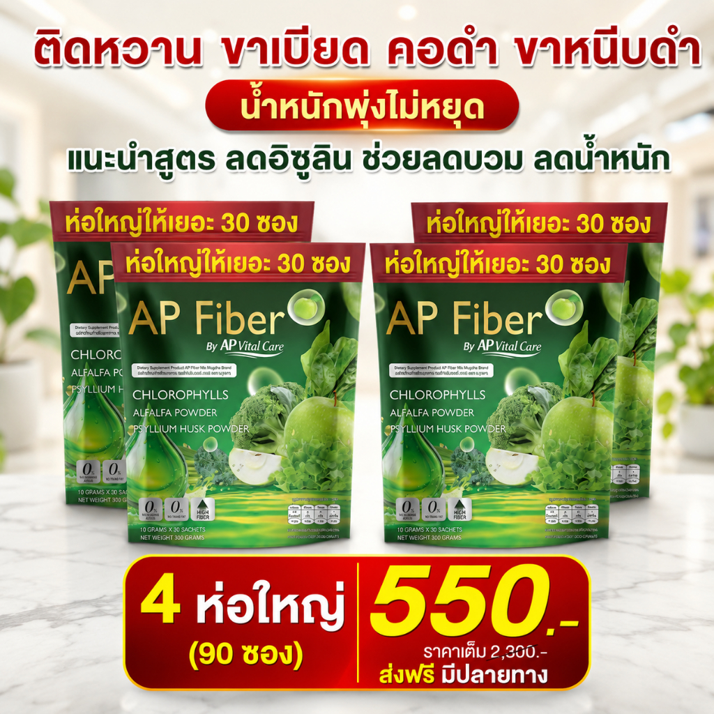 ส่งพรุ่งนี้ > AP Fiber ไฟเบอร์ แอปเปิ้ล ลดน้ำหนัก เร่งเผาไขมัน ดักจับแป้ง Merrita ของแท้100% นครราชสีมา