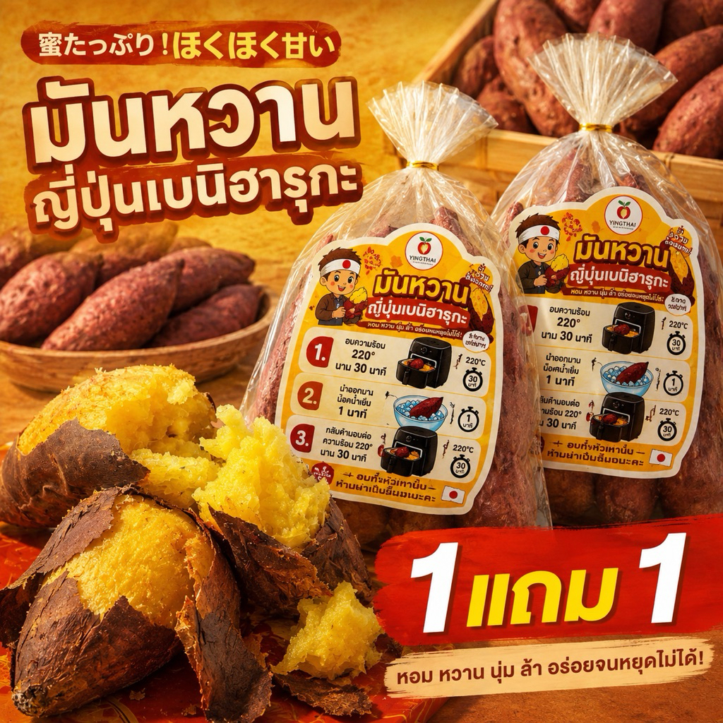 [ พิเศษ 1แถม1 ]มันหวานญี่ปุ่น(ไซส์เล็ก)เบนิฮารุกะ ถุงละ 450-500 กรัม หวานเนื้อเนียน