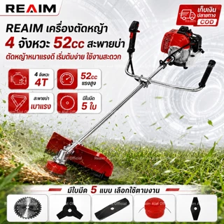 REAIM เครื่องตัดหญ้า 4 จังหวะ 52cc สะพายบ่า ตัดหญ้าหนาแรงดี มีใบมีดให้5ใบ คุ้มค่าสุดๆ