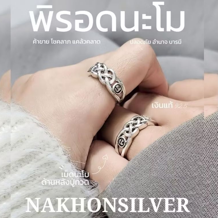 แหวนพิรอดนะโม // เงินแท้ 92.5