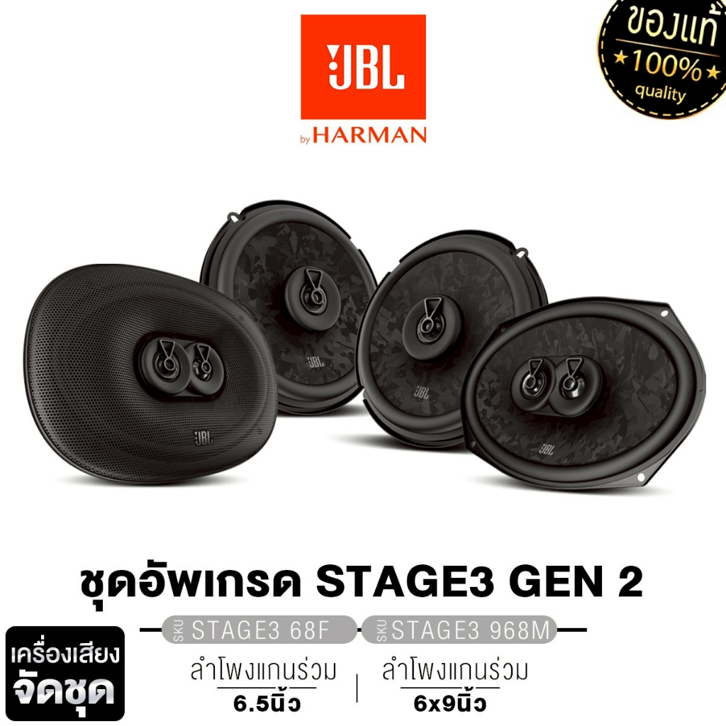 JBL ชุดลำโพง ลำโพงแกนร่วม 6.5นิ้ว 2ทาง STAGE3-68F  + 6X9 นิิ้ว ลำโพงแกนร่วม  3ทาง  STAGE3-968M