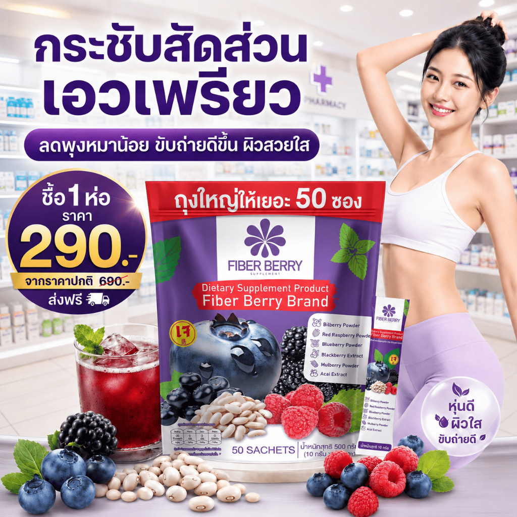 ไฟเบอร์ Blueberry บล็อคแป้ง ผิวใส อ้วนลงพุง เร่าเผาผลาญ ( MMC99ของแท้ จากบริษัท ) Official Storeของแท้100%