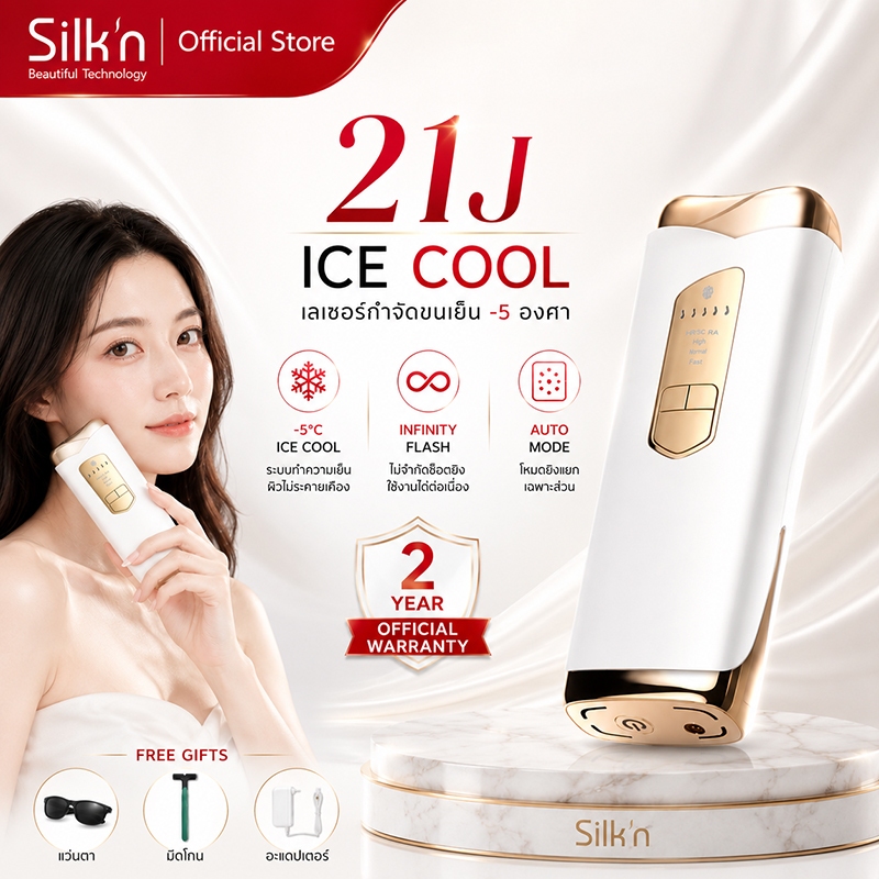 ️【รับประกัน2ปี】SiIk'n laser ขน เครื่องเลเซอร์ขนเกรดทางการแพทย์ 21J (ไม่จำกัดช็อต) Multi Function White Gold