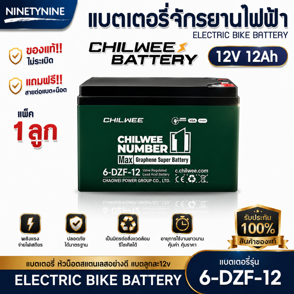 NinetyNine แบตเตอรี่ไฟฟ้า 12V20Ah(6-DZF-20) 12V12Ah(6-DZF-12) battery CHILWEE NUMBER1 แบตเตอรี่จักรย