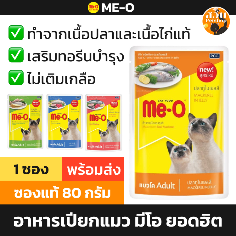 [ซอง] Me-O อาหารเปียกแมว มีโอ ลูกแมว แมวเด็ก เจลลี เกรวี ปลา ทูน่า ปลาทะเล ปลาทู แมวแก่ 7+ คละได้ ส่งด่วน ซองละ 80g