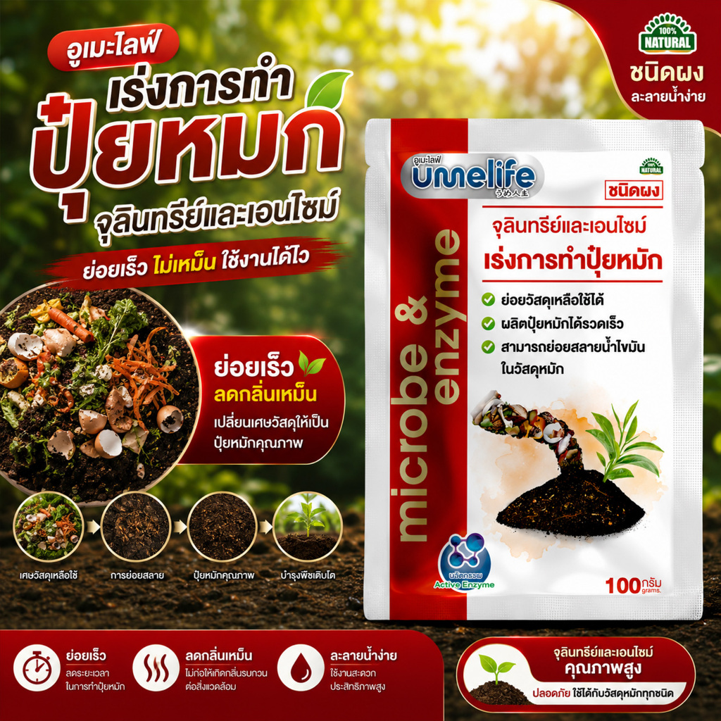 อูเมะไลฟ์ สารเร่ง 1 ขนาด 100 กรัม ช่วยเร่งการทำปุ๋ย ย่อยสลายไขมันในปุ๋ยหมัก ช่วยให้ปุ๋ยหมักร่วนซุย