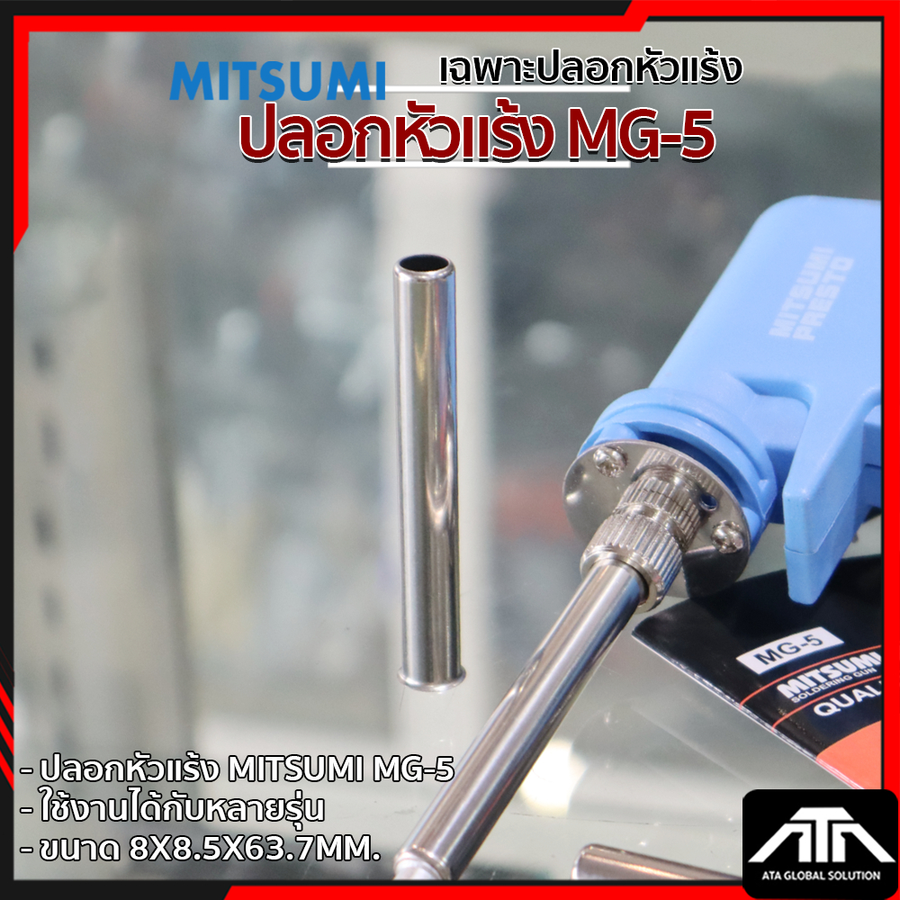 ปลอกหัวแร้งปืน MITSUMI MG-5 ปลอกหัวแร้ง ปลอกความร้อน  ปลอกหัวแร้ง MG 5 ปลอกหัวแร้ง MITSUMI