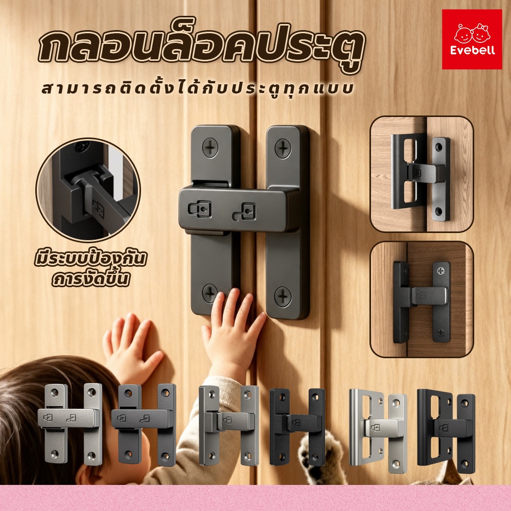 evebell กลอนล็อคประตูบานเลื่อน สำหรับห้องน้ำ ประตูภายในบ้าน ติดตั้งง่าย ไม่ต้องเจาะ