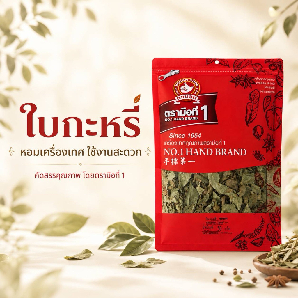ใบกะหรี่50กรัม ตรามือที่1