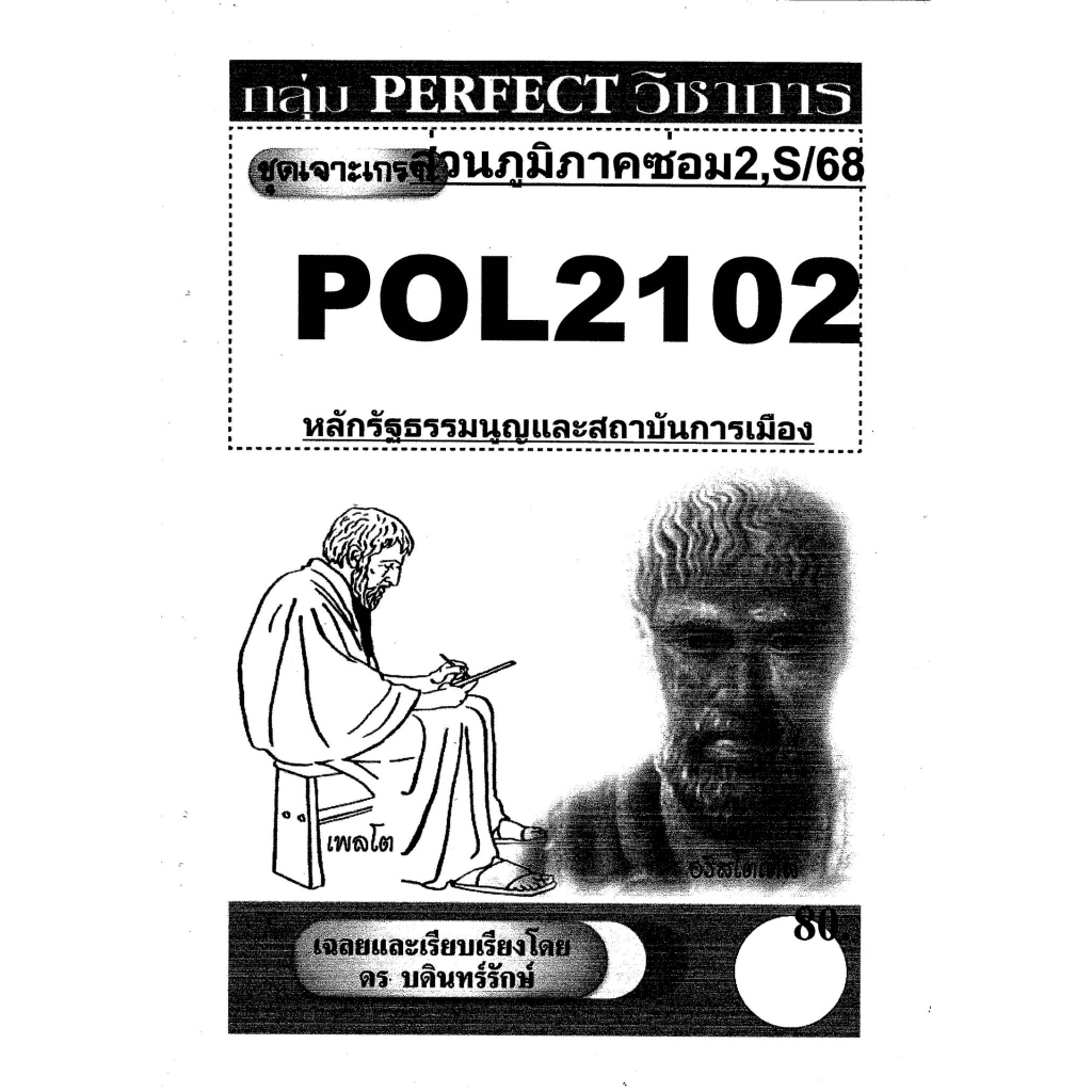 ชีทรามส่วนภูมิภาค#pol2102#หลักธรรมนูญและสถาบันการเมือง#ชุดเจาะเกราะ