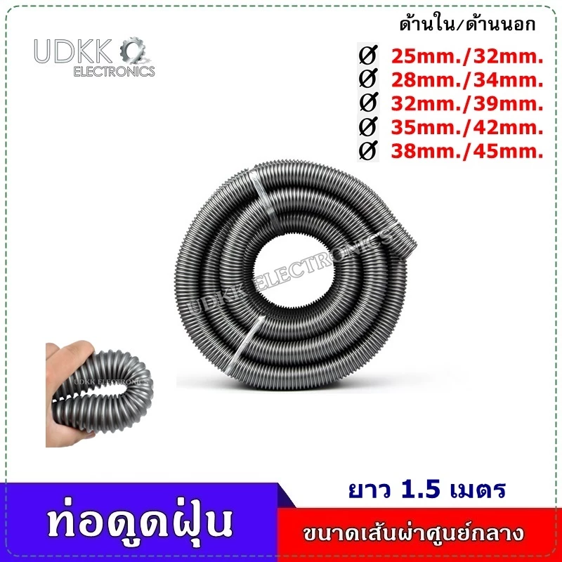 ท่อดูดฝุ่น สายท่อดูดฝุ่น ขนาด 25mm/32mm , 28mm/34mm , 32mm/39mm , 35mm/42mm , 38mm/45mm (ยาว 1.5m) อะไหล่เครื่องดูดฝุ่น
