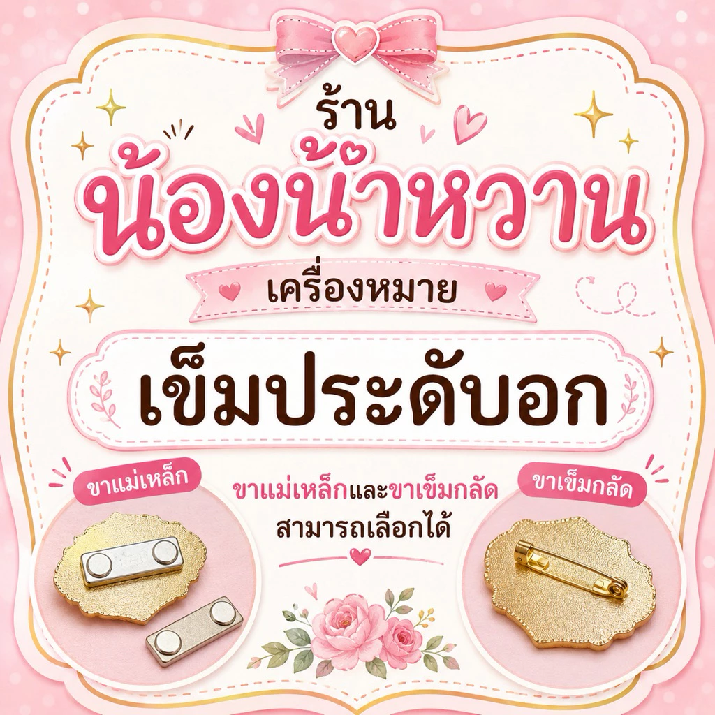 เครื่องหมายประดับออกเพิ่มเติม เลือกได้เลยจ้า * ตะกร้าสำหรับส่งในแชท*
