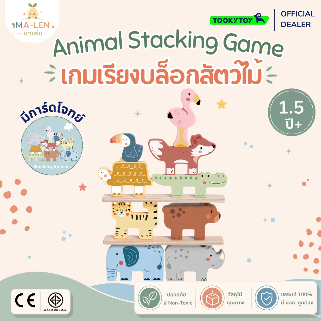 เรียงบล็อกไม้สัตว์ มีการ์ดโจทย์ (Animal Stacking Game) - Tooky Toy ของเล่นไม้ ฝึกสมาธิ เสริมพัฒนาการ เด็ก 1.5 ขวบ+