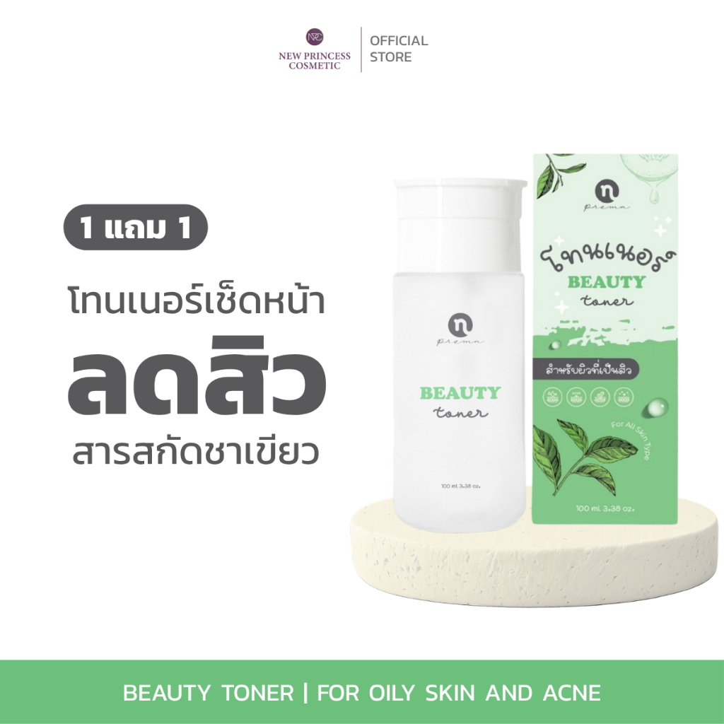 [ 1 แถม 1 ] Beauty Toner บิวตี้โทนเนอร์ ผลิตภัณฑ์ทำความสะอาดผิวหน้า