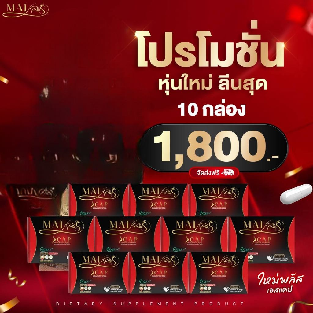 ส่งด่วน ใหม่พลัส เอสแคป Mai Plus S Cap 10กล่อง