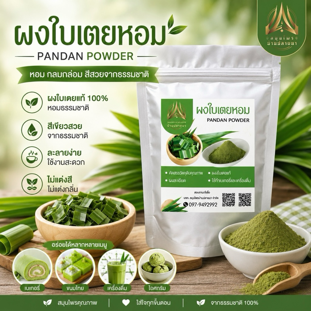 ผงใบเตยหอม ใบเตยหอมบดผง(บดละเอียด) แท้100% (ใส่ถุงซิปล็อคอย่