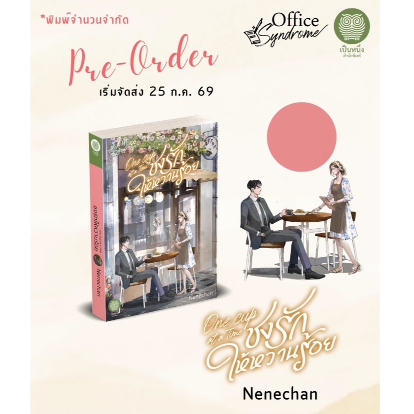 One Cup at a Time ชงรักให้หวานร้อย (ชุด Office Syndrome) / Nenechan เขียน (เป็นหนึ่ง) / หนังสือใหม่ extra69
