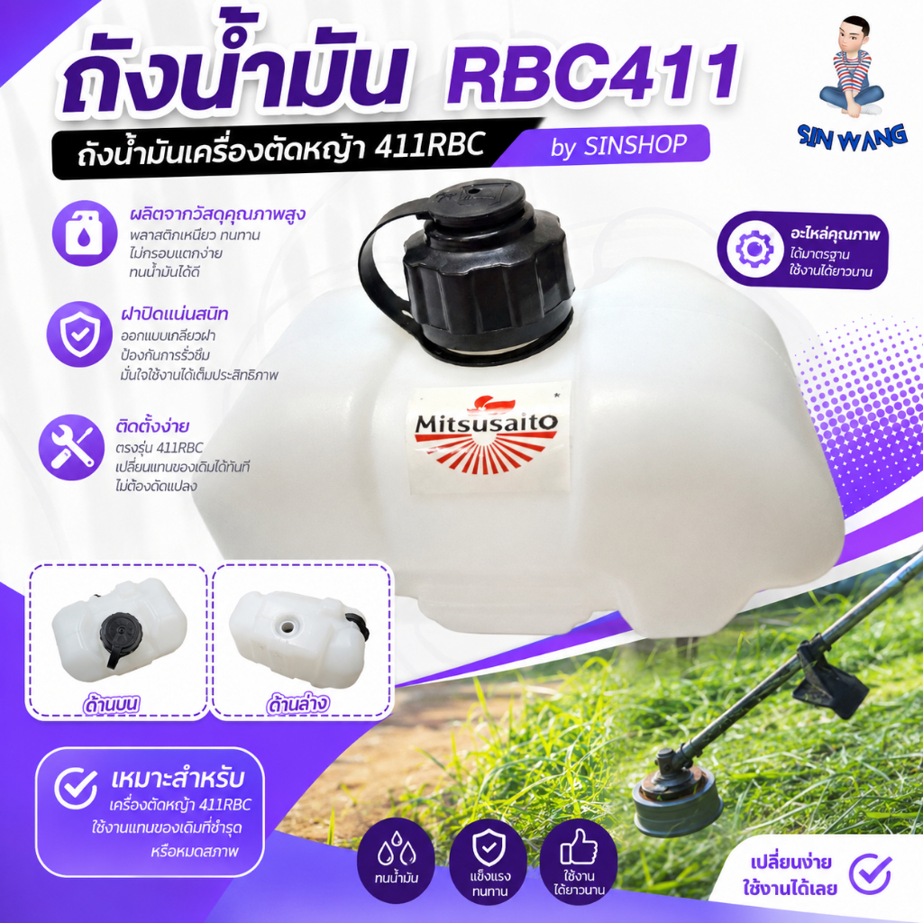 ถังน้ำมัน RBC411 ถังน้ำมันเครื่องตัดหญ้า 411RBC by SINSHOP