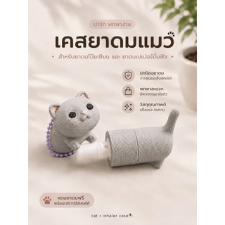 เคสยาดม พร้อมยาดม เคสยาดมโป๊ยเซียน น้องแมว Yadom case