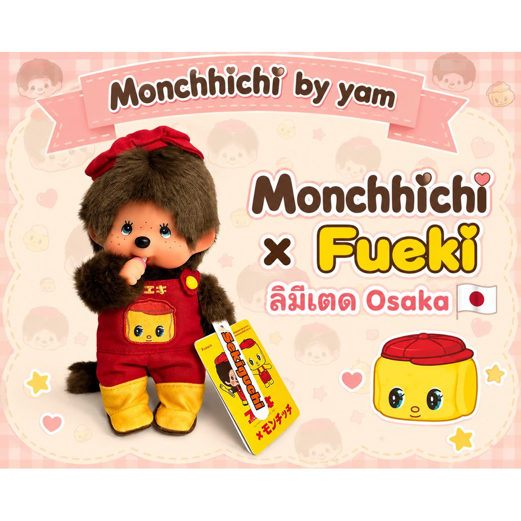 (พร้อมส่งในไทย กทม.แมสได้) ตุ๊กตา Monchhichi x Fueki วางขายเฉพาะที่ Osaka