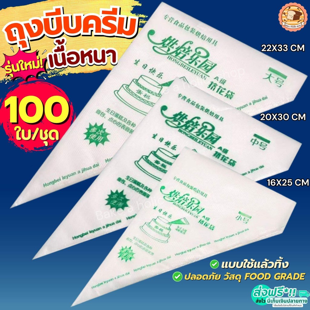 ส่งฟรี BAKE ถุงบีบครีม พลาสติก ถุงบีบวิปครีม 100ชิ้น/แพ็ค ลายเขียว ถุงบีบพลาสติก ถุงบีบคุกกี้ ถุงบีบขนม ถุงบีบเค้ก ถ
