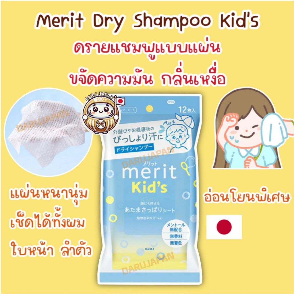 ญี่ปุ่น💯แผ่นเช็ดผมสะอาด Merit Dry Shampoo Sheets ดรายแชมพูเด็ก ทิชชู่เปียกสระผมแห้ง ไม่ต้องล้างออก อ่อนโยนผิวแพ้ง่าย