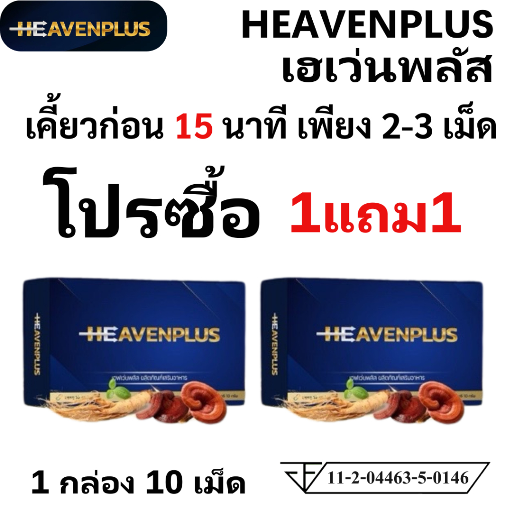 1 แถม 1 HEAVEN Plus อาหารเสริม เฮฟเว่น พลัส เคี้ยวก่อนกลืน รสกาแฟ 1 กล่อง 10 เม็ด ชาย men ผู้ชาย