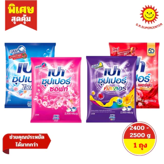 [ 1 ถุง ] PAO เปา ซุปเปอร์ ผงซักฟอก สูตรมาตรฐาน ขนาด 2400 - 2500 กรัม มี 4 สูตร