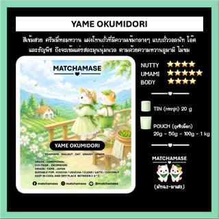 ถั่วครีมมี่-หอมหวาน YAME OKUMIDORI MATCHA - MATCHAMASE (มัทฉะมาเสะ)