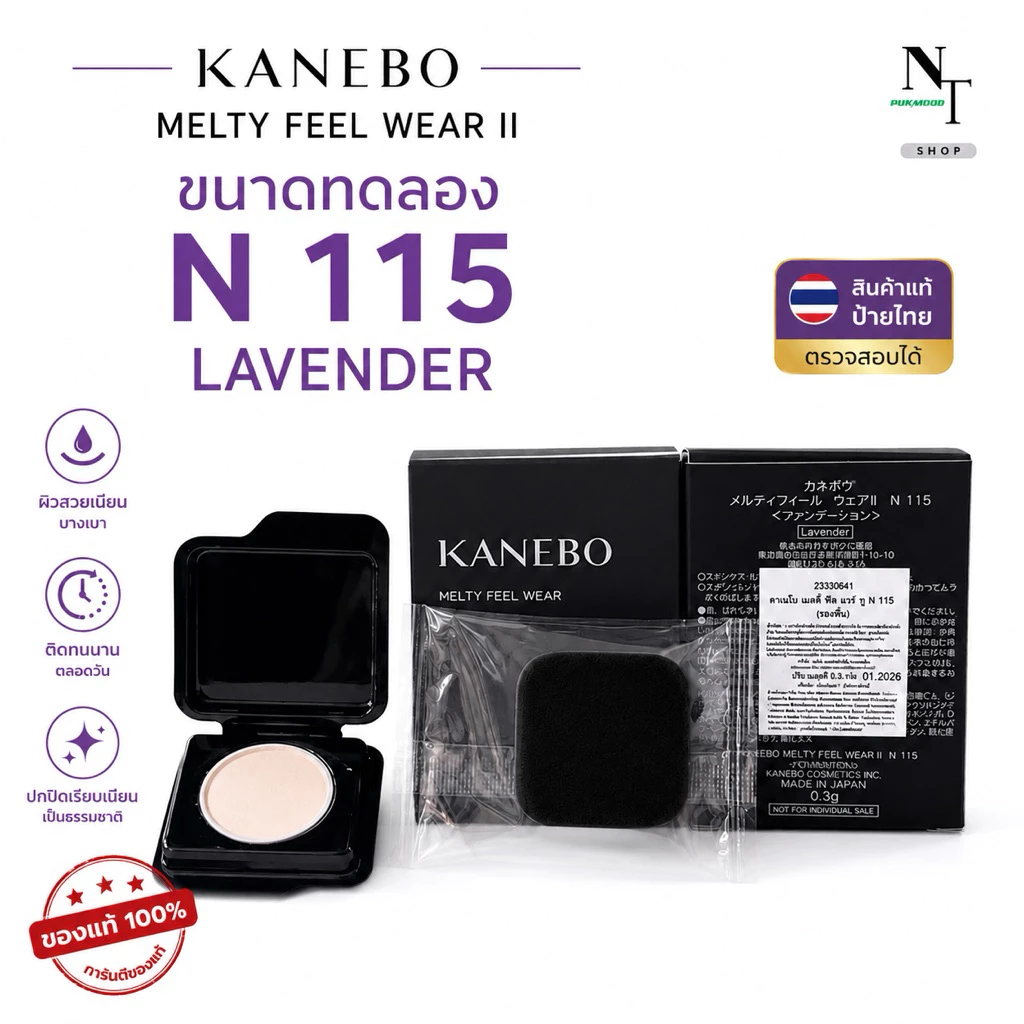 NEW‼️คาเนโบ พร้อมส่ง🇹🇭 KANEBO MELTY FEEL WEAR II N 115 ขนาดทดลอง 0.3 g.แป้งผสมรองพื้น