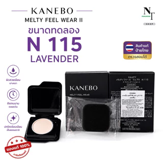 NEW‼️คาเนโบ พร้อมส่ง🇹🇭 KANEBO MELTY FEEL WEAR II N 115 ขนาดทดลอง 0.3 g.แป้งผสมรองพื้น