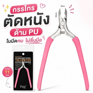 จัดส่งทันที Paie ♡ ของแท้ ! กรรไกรตัดหนัง​ ด้ามซิลิโคน จับไม่ลื่นมือ