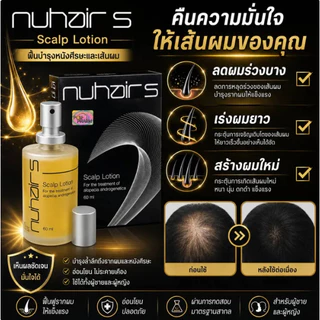 โลชั่นปลูกผม NHH-5 บำรุงรากผม ลดรังแค กลิ่นหอมสดชื่น