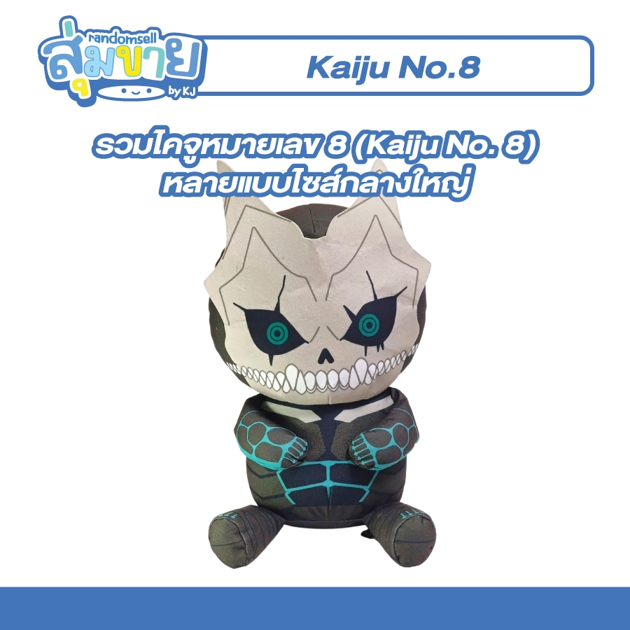 รวมตุ๊กตา ไคจูหมายเลข 8 : Kaiju No. 8 ไซส์กลางใหญ่