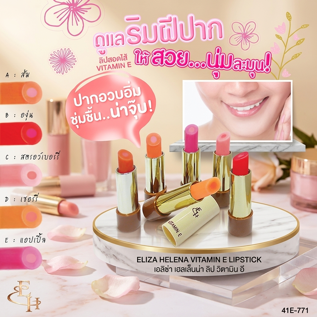 ELIZA  HELENA  VITAMIN  E  LIPSTICK   ลิปมันเปลี่ยนสี ผสมวิตามินอี หอมกลิ่นผลไม้