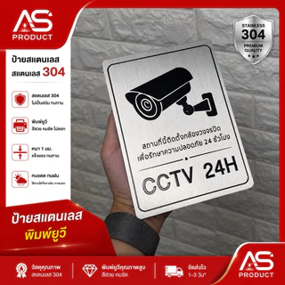 ป้ายกล้องวงจรปิด ป้าย CCTV ป้ายสแตนเลส 304 ทนแดด ทนฝน