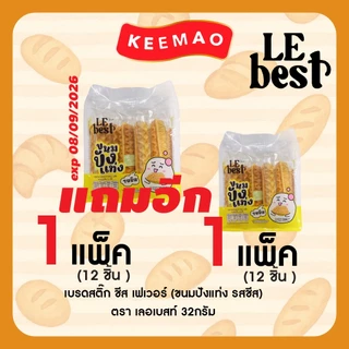 1แถม1 LE BEST ขนมปังแบรนด์ 🍞"เลอเบสท์"🍞 สุดคุ้ม!! ปังแท่งนม ปังแท่งชีส เปี๊ยะถั่วไส้หวาน